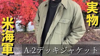 防寒防風＆スタイリッシュなUS NAVY A-2デッキジャケット！