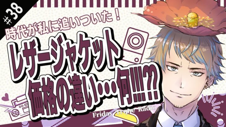 【雑談/歌みた】私の時代が来た！？レザージャケットブーム完全到来！【VTuber/服好はなた】