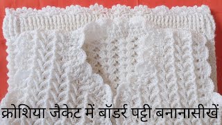 Very Beautiful ladies jacket main border ptti bnana/border ptti kese bnaye/@Deepaknittingvlog #diy