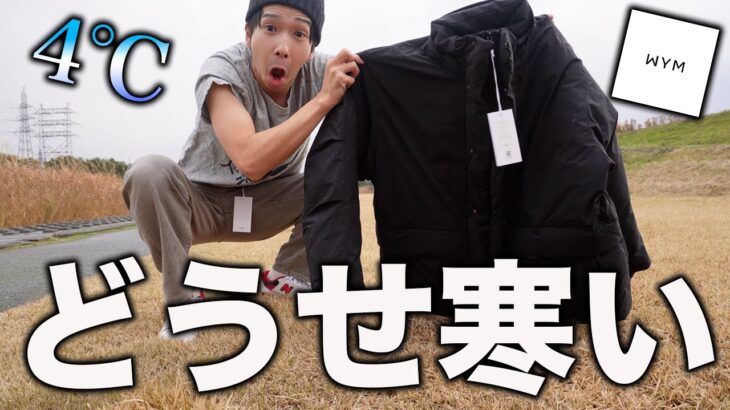 WYM2992円のダウンジャケットは雪国富山でも暖かいの？