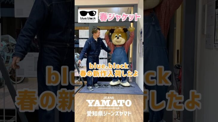 愛知県 ジーンズヤマト 春 新作 ジャケット blueblack ブルーブラック カジュアル アメカジ ジーンズ ジーパン デニム コーチジャケット 豊橋市 豊川市 岡崎市 みよし市 小牧市 阿久比町