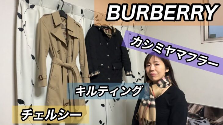 【バーバリー】マフラー購入！トレンチコートとジャケットに合わせてみた！ #burberry #マフラー #バーバリー #レビュー #商品レビュー #商品紹介