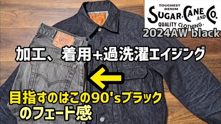 【シュガーケーン】作業着みたいな黒デニムジャケットをフェード&アタリ付け　#ジーンズ #エイジング #加工 #denim #fashion #507xx #セカンド #ブリーチ #漂白 #アメカジ