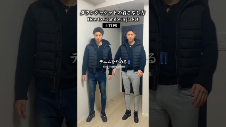 ダウンジャケットの着こなし方#ダウン #downjacket #mensfashion