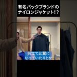 バックブランドが出すイタリア製のナイロンジャケット！？#古着 #ファッション #fashion #shorts
