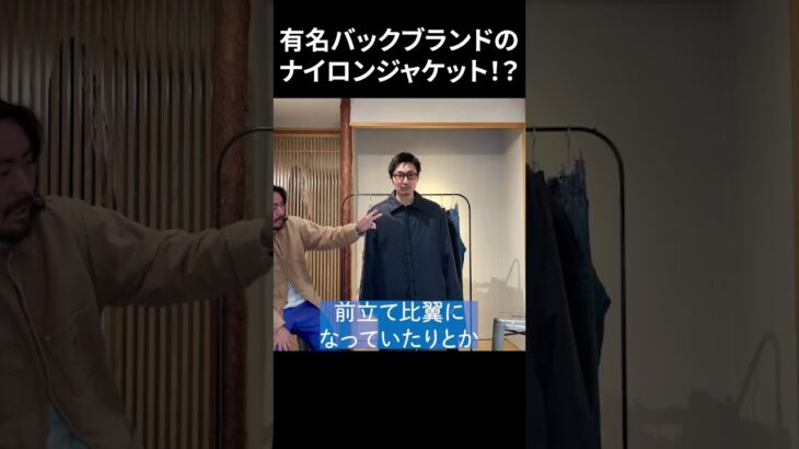 バックブランドが出すイタリア製のナイロンジャケット！？#古着 #ファッション #fashion #shorts