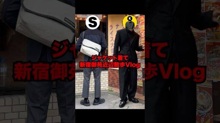 ジャケットを着て、新宿御苑を散歩。#shorts #ファッション #新宿