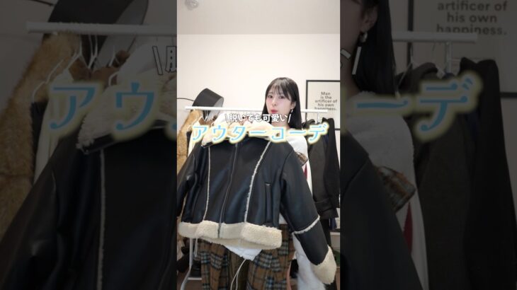 【冬コーデ】脱いでも可愛い！アウターコーデ⛄️🩵#shorts