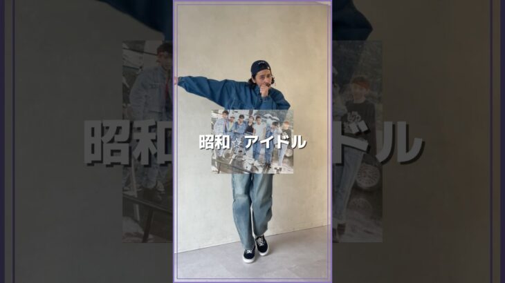 【垢抜け】デニムジャケット着た時パンツ何履く？問題を解決！👖#shorts #着こなし#メンズコーデ #デニムジャケット #デニム #冬コーデ #春コーデ #denim #howto #cpcm