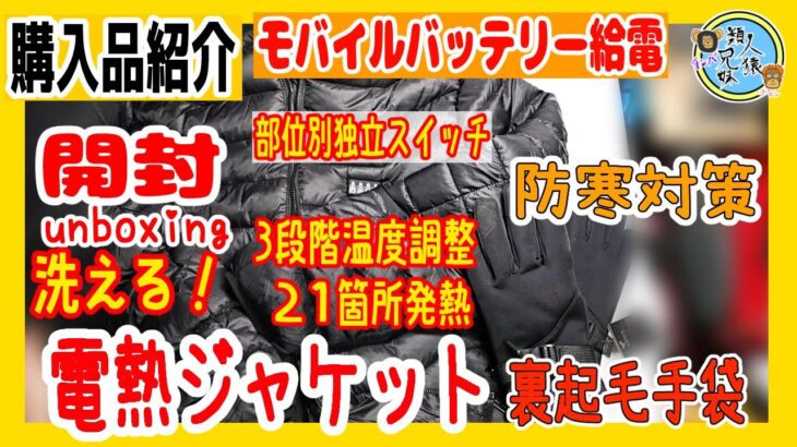 開封unboxing　スマホいじれる？裏起毛手袋　電熱ジャケット モバイルバッテリー給電 21箇所発熱 4つのスイッチ独立３段階温度調整 洗濯機で洗える 兄妹で開封 災害　防災