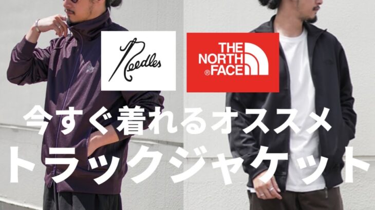 【トラックジャケット】今すぐ着れて春まで使える個人的オススメトラックジャケット！