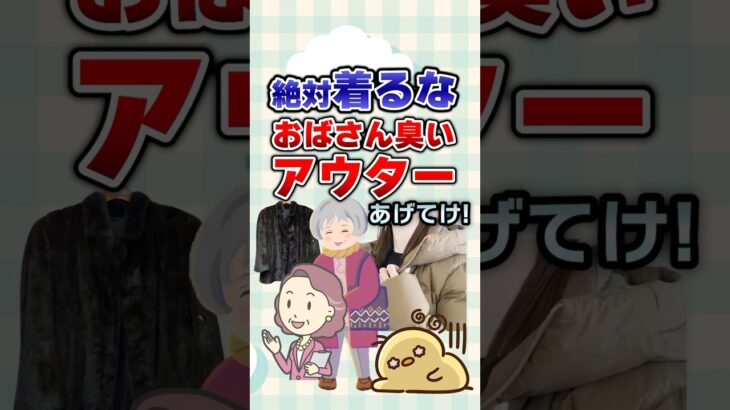 【有益】絶対着るな！おばさん臭いアウターあげてけ！#ガルちゃん