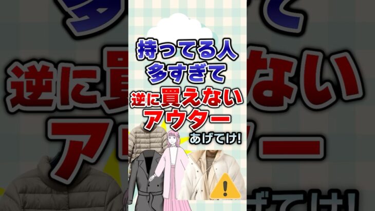 【有益】持ってる人多すぎて逆に買えないアウターあげてけ！#ファッション
