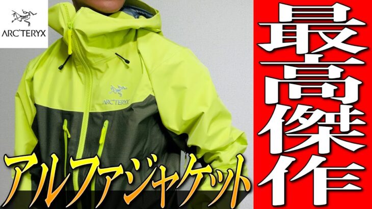 【アークテリクス】究極のゴアテックスシェル！アルファジャケットをプロが徹底解説！
