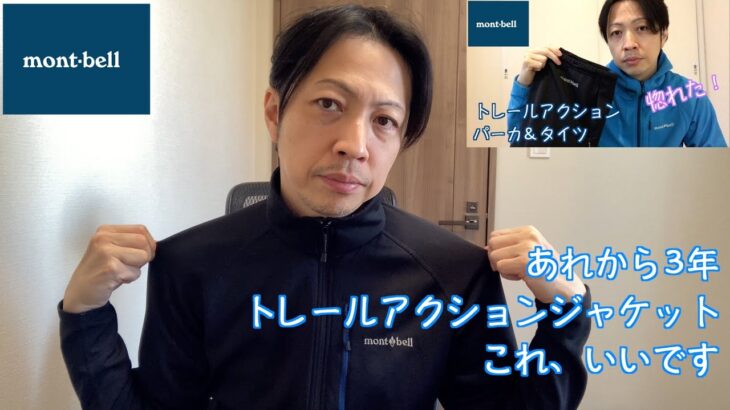 【モンベル】トレールアクションジャケット ｜ 着用レビューからサイズ感まで