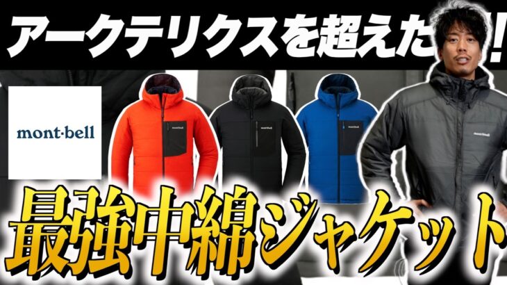 またかよ！モンベルから「最強中綿ジャケット」が出てた