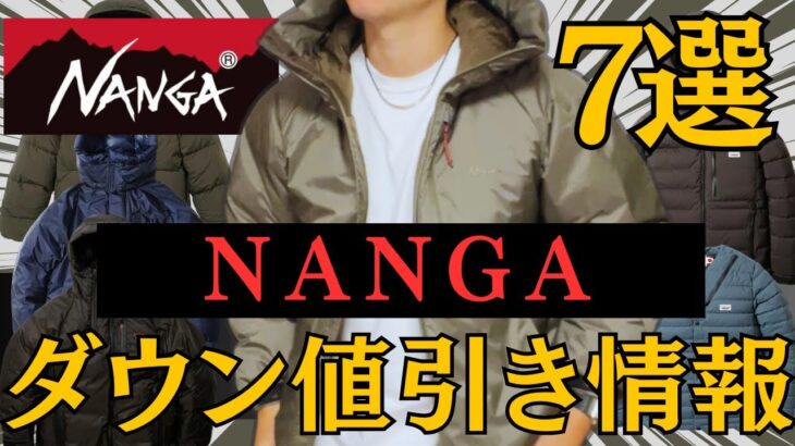 【お得情報】極寒の冬到来！ナンガのダウンジャケットが値引きでチャンス！
