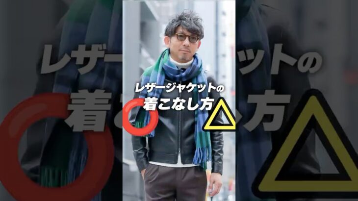 【レザージャケット】の大人っぽい着こなし術！