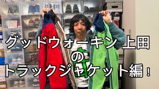 私物トラックジャケット紹介！