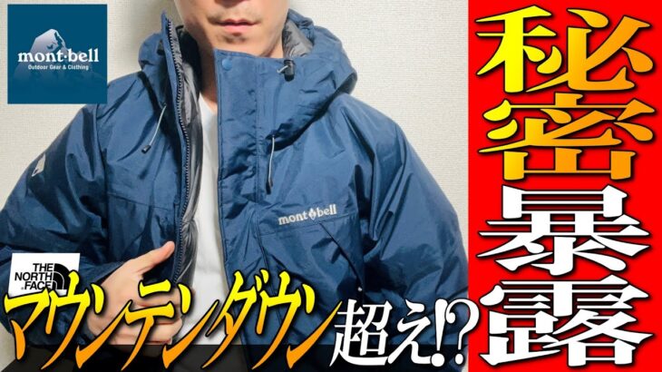 【モンベル】秘密を暴露！ゴアテックスダウンジャケット！パウダーランドパーカーをプロが徹底解説！
