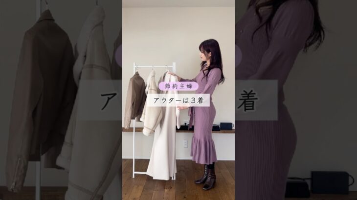 ［節約主婦］アウターはこれだけ　#節約 #食費 #主婦 #アラフォー #お金