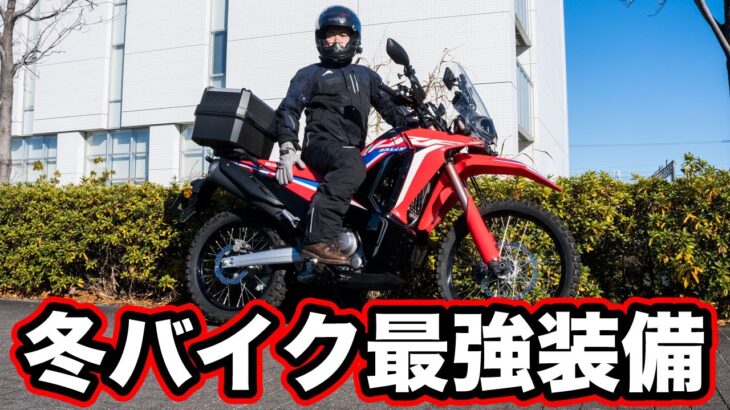 冬バイク最強装備はこれ！クシタニのアロフトジャケットとアロフトパンツ！