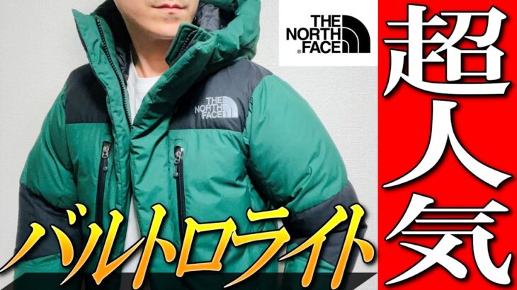 【ノースフェイス】圧倒的大人気！バルトロライトジャケットの秘密をプロが暴露！