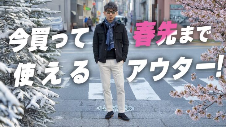 【冬→春のお洒落術】今買って今使えて、春先まで着られるアウター！やっぱり季節先取りは洒落感が段違い！着回しコーデも紹介！！
