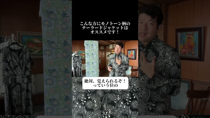 伝統工芸品を活用したモノトーン柄テーラードジャケットがオススメな方