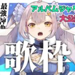 【#歌枠 】🌕アルバムジャケット公開!!最強のアニメ特撮歌枠いくぞい!!【 #月城ティータイム 】