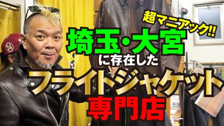【お店発見！】マニア過ぎるオーナーがいるフライトジャケット専門店！モヒカン小川のレザーチャンネルvol.155