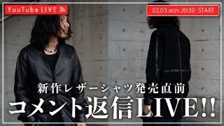 【02/03 20:30-】新作レザージャケット発売直前ライブ！！