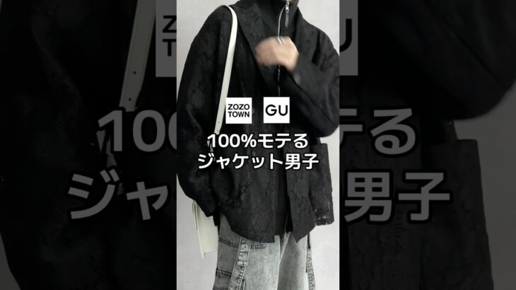 100%モテる超かっこいいジャケットを使ったコーデ紹介します！😳✨#ファッション #プチプラ #コーデ