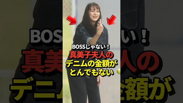 ※購入リンクあり！真美子夫人着用のデニムジャケットが想像の10倍はヤバい金額だった！#shorts #大谷翔平 #野球