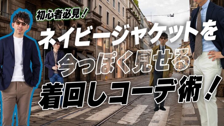【初心者必見】ネイビージャケットの多彩な着回し術！使いこなせてる？もっとオシャレに活用する方法を伝授します！永久保存の着回しコーデ11選！