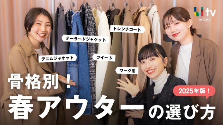 2025年！骨格別春アウターの選び方を解説🧥🌸※動画の最後に超重大発表あります…🙊💄