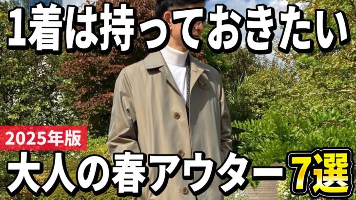 【2025年版】コーデの幅が大きく広がる！大人の春アウターおすすめ7選