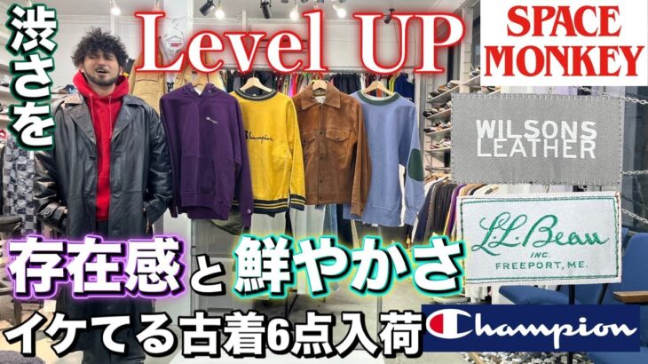 2/13 WILSONS LEATHER LLBEAN 存在感を誇る レザーコート ジャケットに鮮やかな配色が映えるCHAMPION スウェットを合わせてオシャレ × ストリート 古着新入荷6点ご紹介