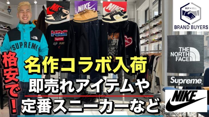 2/24 名作 Supreme × ノースフェイス ジャケット筆頭に HONDA コラボ 格安ロンハーマン SAPEur × FR2 NIKE から定番のモデル SBDUNKなど新入荷10点