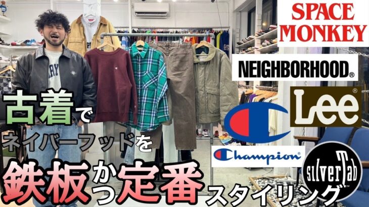 2/3 レザージャケットを軸に CHAMPION スウェット LEVIS デニムパンツで男らしさ満載 自然にこなれた雰囲気を出すストリートコーデをネイバーフッド WTAPS絡めて新入荷古着6点ご紹介