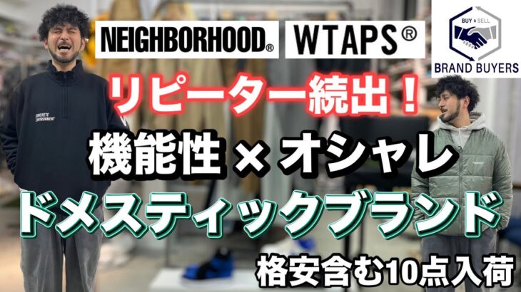 2/5 ネイバーフッド機能性かつ洒落た ジャケット WTAPSからスウェットなのにジャケット感覚で着れるアイテム NIKE AIR JORDAN1万以下などスタイルの中心となる新入荷10点ご紹介!!