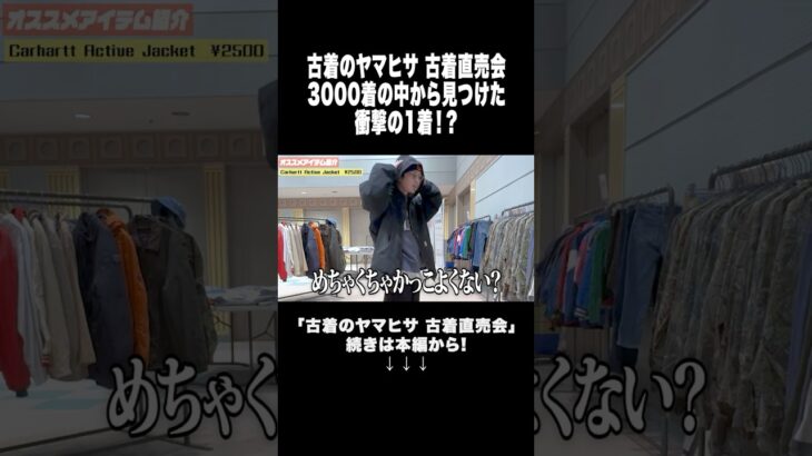日本全国を移動する古着倉庫！¥2500均一のアウターから掘り出し物が！？ #古着 #古着屋 #ファッション #古着のヤマヒサ #carhartt #カーハート #shorts