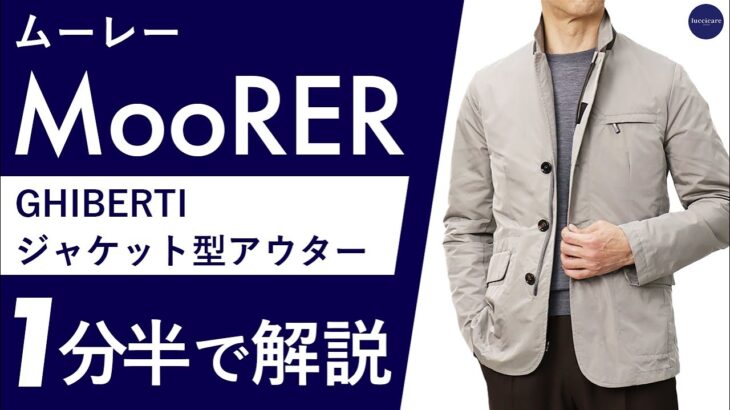 【25年春夏新作】MooRER GHIBERTI ジャケット型アウター 1分半で分かる ポイント解説！