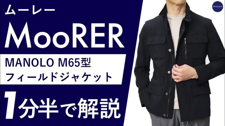 【25年春夏新作】MooRER MANOLO M65型 フィールドジャケット 1分半で分かる ポイント解説！