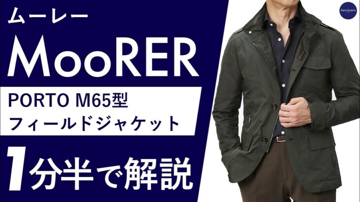 【25年春夏新作】MooRER PORTO M65型 フィールドジャケット 1分半で分かる ポイント解説！