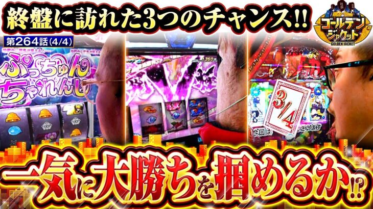 【現在の収支はほぼトントン!!一気に大勝ちに好転できるチャンス到来!!】ゴールデンジャケット　第264話(4/4)【L ToLOVEるダークネス/ウシオ/ヤルヲ/トメキチ】