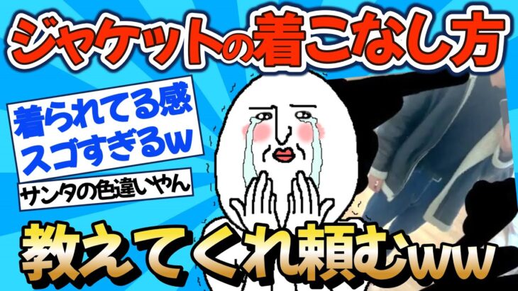 【2chファッション】ジャケットのカッコいい着こなし方教えてww【ゆっくりおしゃれ解説】