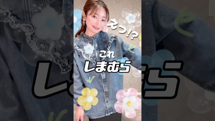 しまむら購入品着回し！フリルデニムジャケット❤️#しまむら #しまパト #しまむら購入品 #プチプラ #プチプラコーデ #アラフォーコーデ #アラフォー #30代
