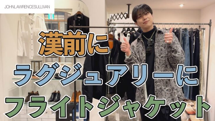 サリバンのレイヤードフライトジャケット！3シーズン重宝する圧倒的存在感！モードにラグジュアリーに！ファッション好き必見！JOHN LAWRENCE SULLIVAN