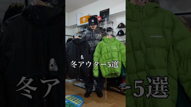 冬のアウター5選！#ストリートファッション #ダウンジャケット #palaceskateboards #montbell #ノースフェイス #メンズファッション #レザージャケット